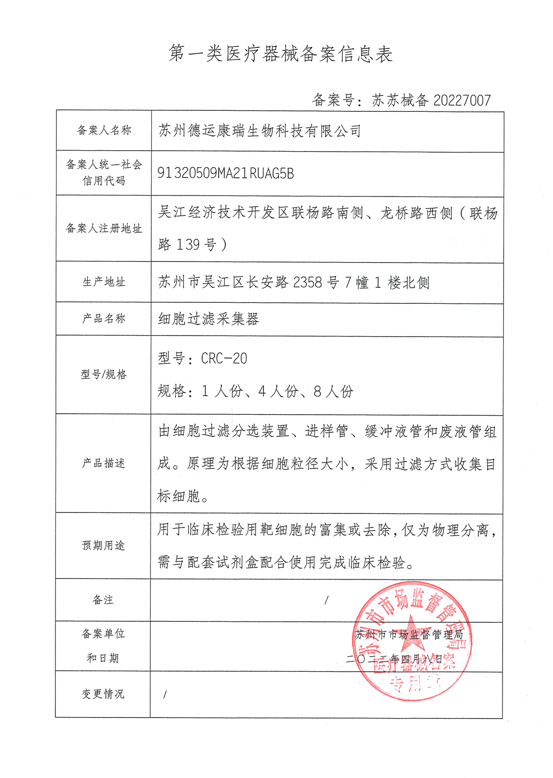 第一类医疗器械备案证（细胞过滤采集器  CRC-20）(1)-1.jpg