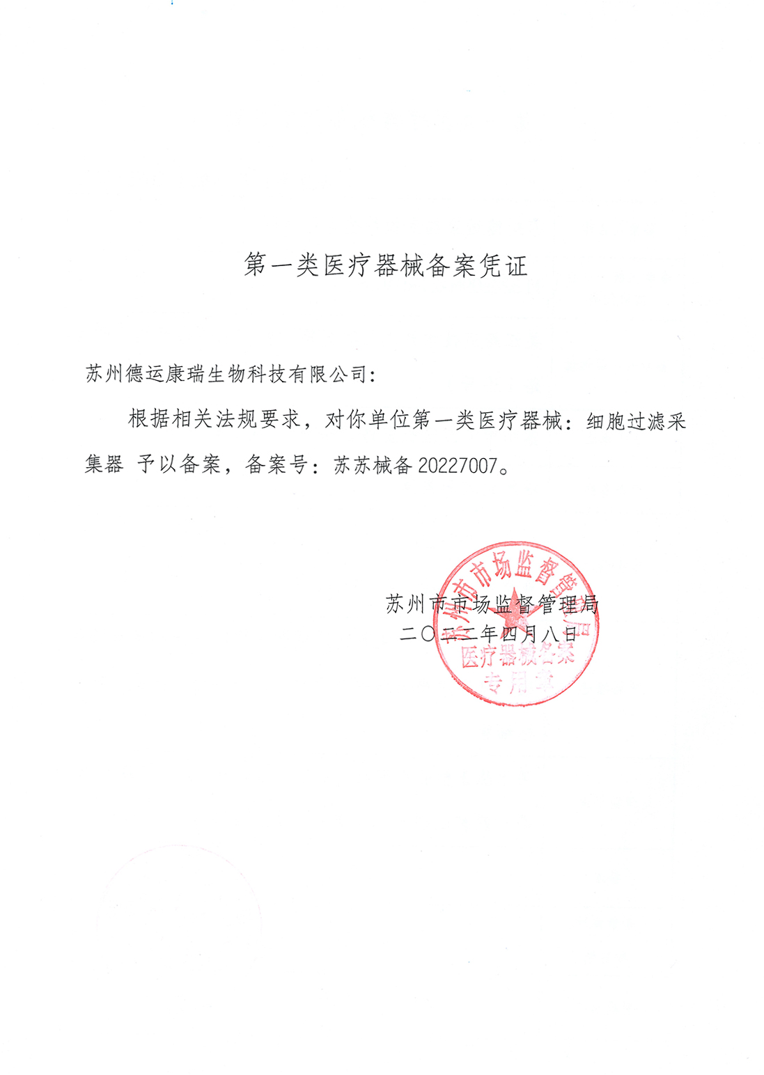 第一类医疗器械备案证（细胞过滤采集器  CRC-20）(1)-2.jpg