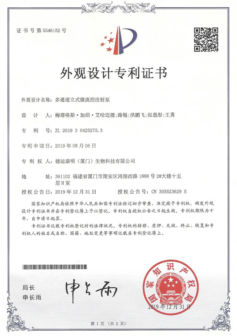 多通道立式微流控注射泵外观设计专利证书
