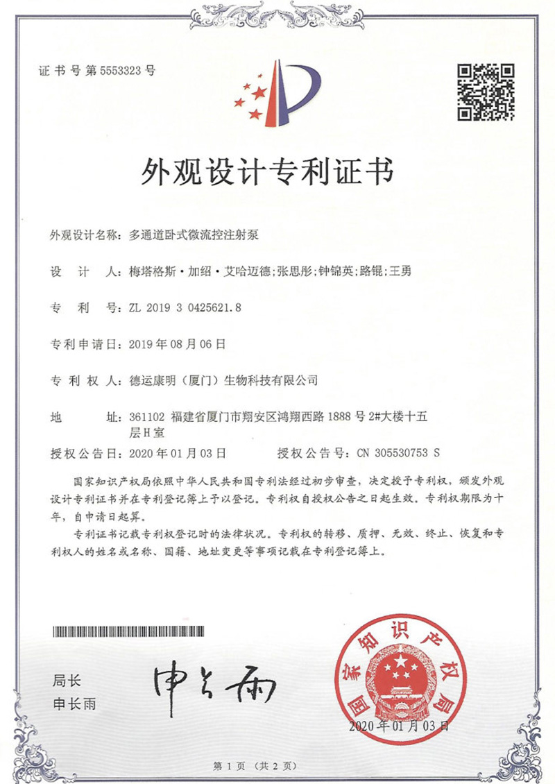 多通道卧式微流控注射泵外观专利证书