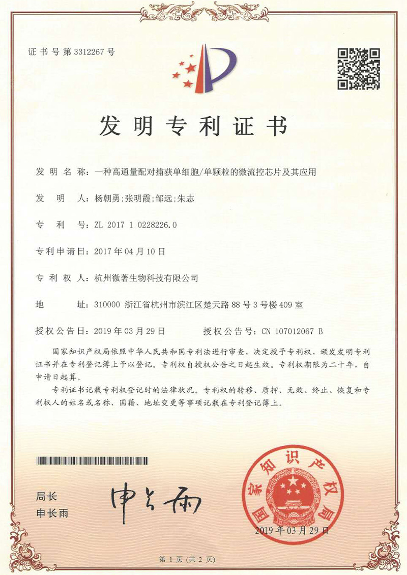 一种高通量配对捕获单细胞/单颗粒的徼流控芯片及其应用