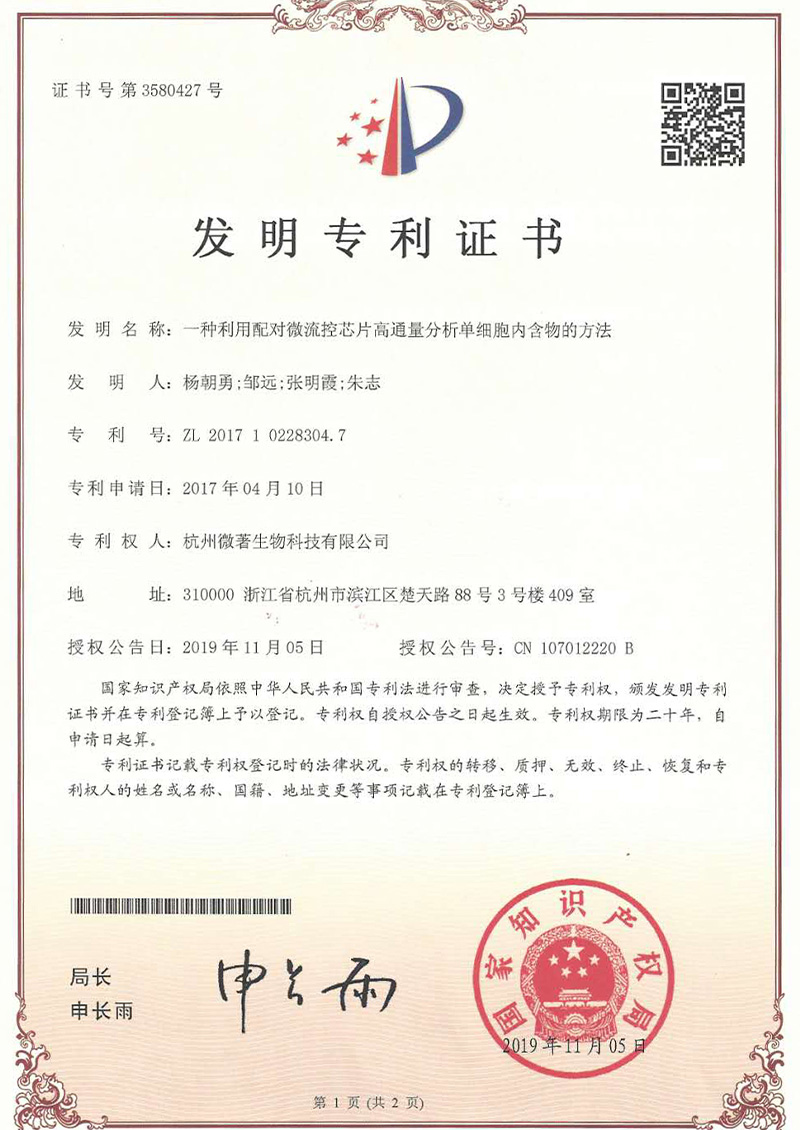 一种利用配对微流控芯片高通量分析单细胞内含物的方法