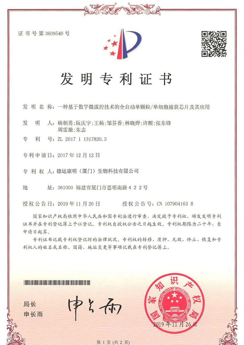 一种基于数字微流控技术的全自动单颗粒单细胞捕获芯片及其应用