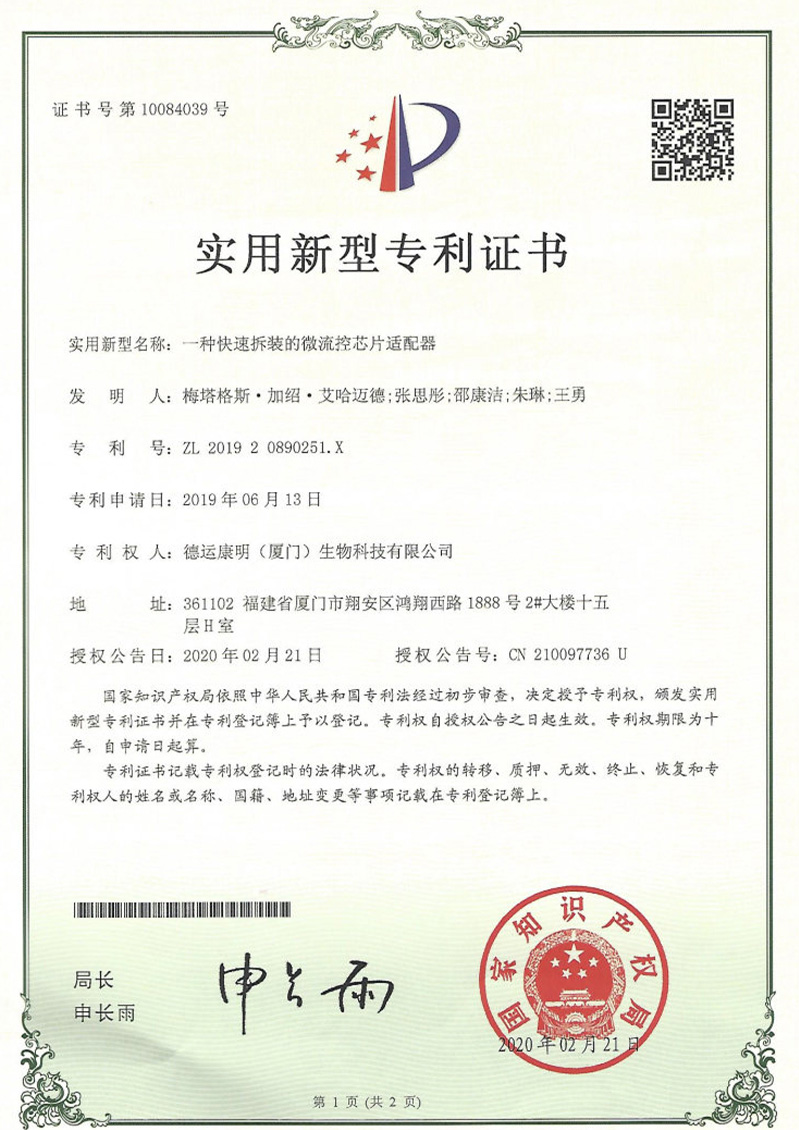 一种快速拆装的微流控芯片适配器实用新型