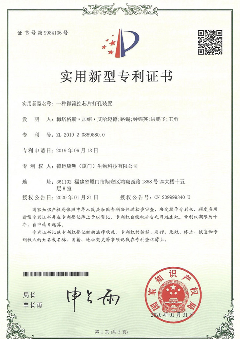 一种微流控芯片打孔装置实验新型专利证书
