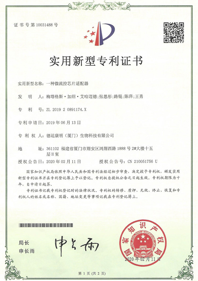 一种微流控芯片适配器实用新型专利证书