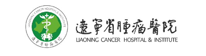 辽宁省肿瘤医院